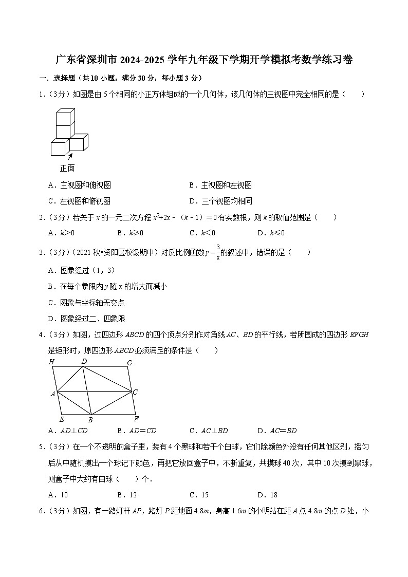 广东省深圳市2024-2025学年九年级下学期开学适应性模拟考 数学练习卷（含解析）第1页