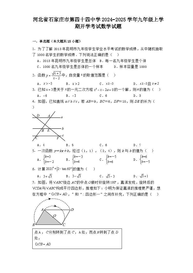 河北省石家庄市第四十四中学2024−2025学年九年级上学期开学考试 数学试题（含解析）第1页
