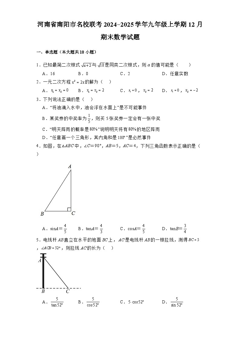 河南省南阳市名校联考2024-2025学年九年级上学期12月期末 数学试题（含解析）第1页