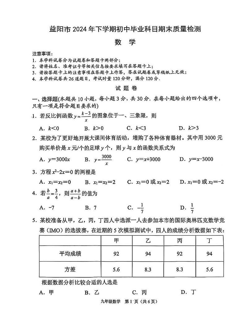 湖南省益阳市2024-2025学年上学期期末考试九年级 数学试题（PDF版）第1页