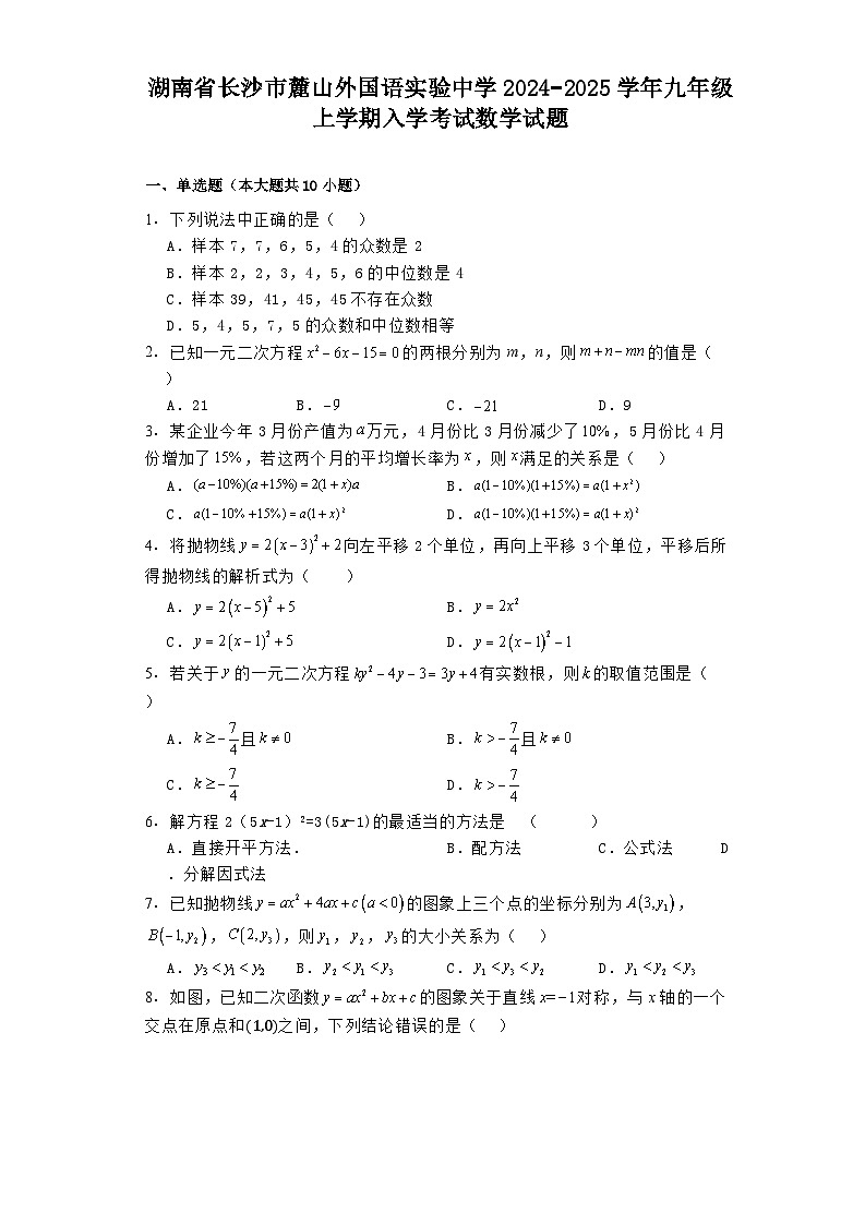 湖南省长沙市麓山外国语实验中学2024−2025学年九年级上学期入学考试 数学试题（含解析）第1页