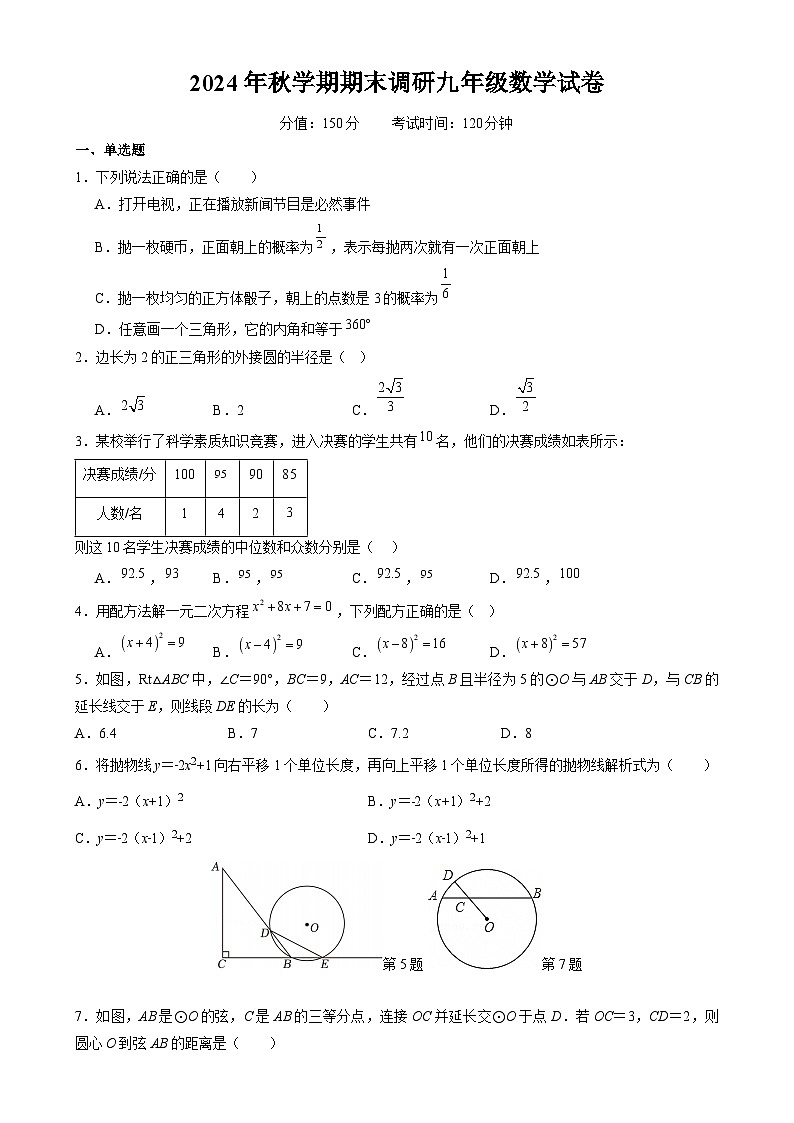 江苏省扬州市高邮市2024-2025学年九年级上学期1月期末 数学试题第1页