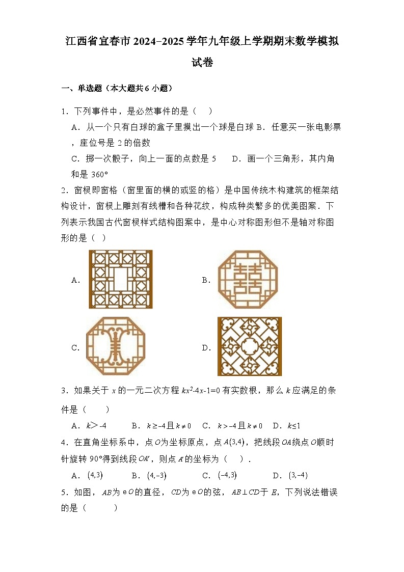 江西省宜春市2024-2025学年九年级上学期期末 数学模拟试卷（含解析）第1页