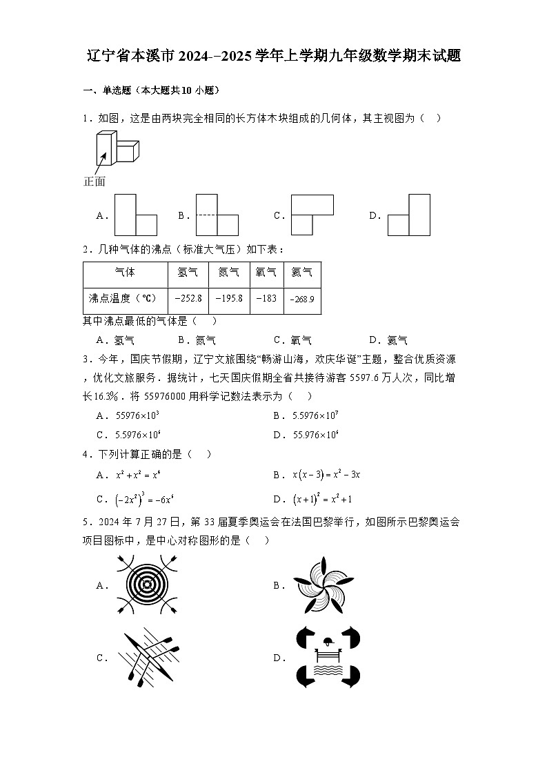 辽宁省本溪市2024-2025学年上学期九年级 数学期末试题（含解析）第1页