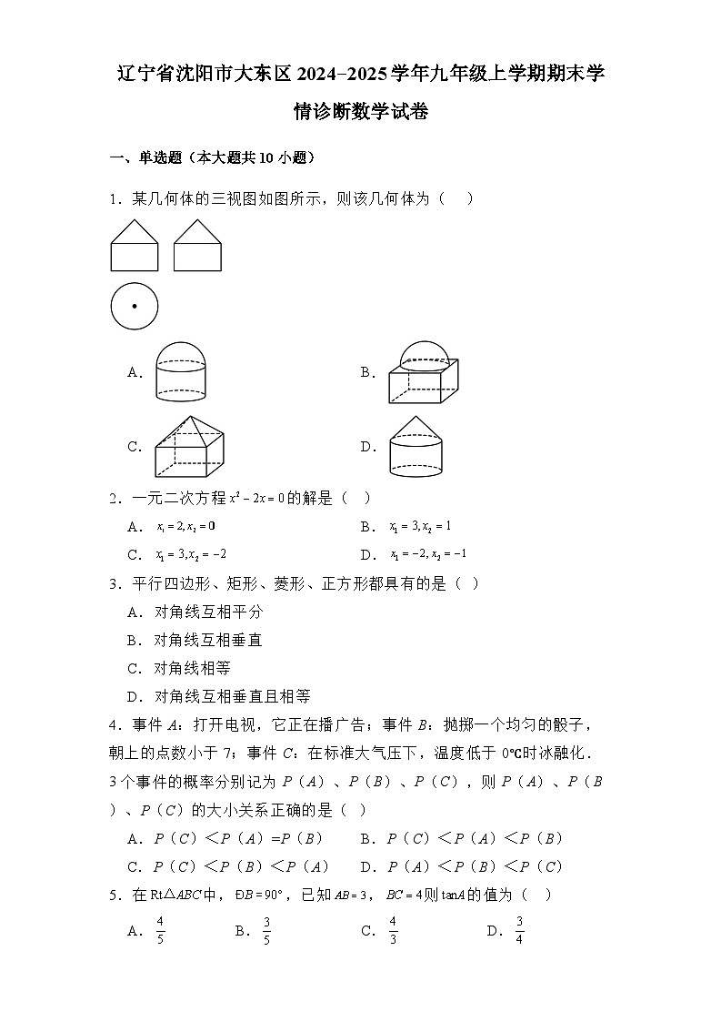 辽宁省沈阳市大东区2024-2025学年九年级上学期期末学情诊断 数学试卷（含解析）第1页