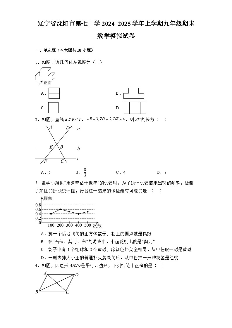 辽宁省沈阳市第七中学2024-2025学年上学期九年级期末 数学模拟试卷（含解析）第1页