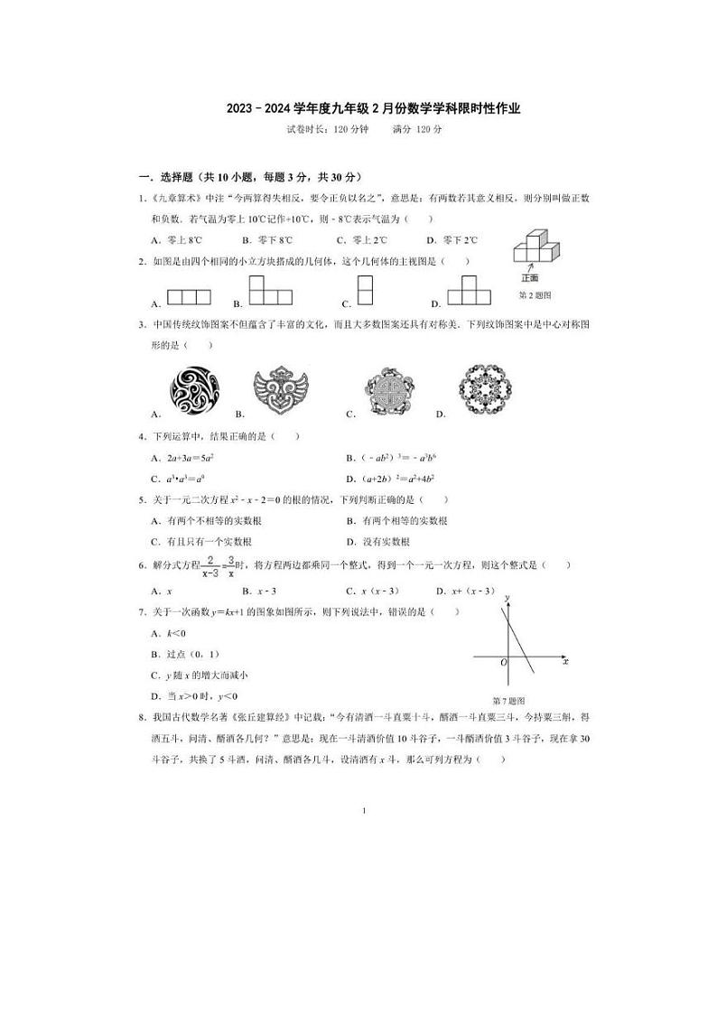 辽宁省沈阳市南昌中学2023-2024学年下学期2月开学限时作业训练九年级 数学试题（PDF版）第1页