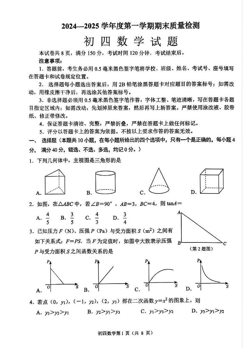 山东省淄博市临淄区2024-2025学年九年级（五四制）上学期期末考试 数学试题（PDF版）第1页
