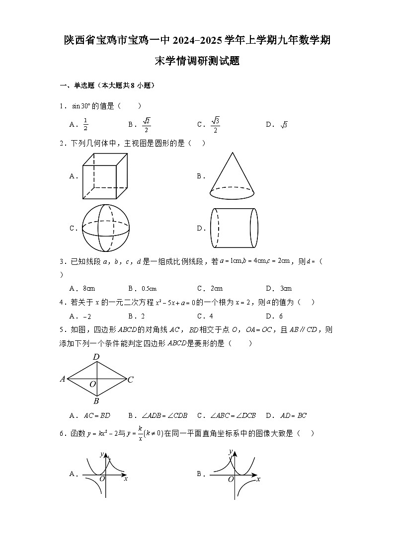 陕西省宝鸡市宝鸡一中2024-2025学年上学期九年级 数学期末学情调研测试题（含解析）第1页