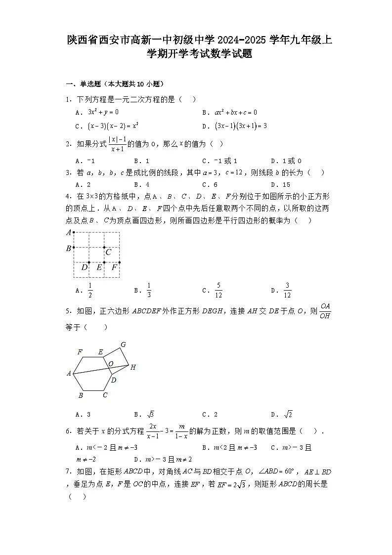 陕西省西安市高新一中初级中学2024−2025学年九年级上学期开学考试 数学试题（含解析）第1页