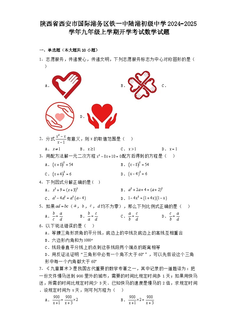 陕西省西安市国际港务区铁一中陆港初级中学2024−2025学年九年级上学期开学考试 数学试题（含解析）第1页