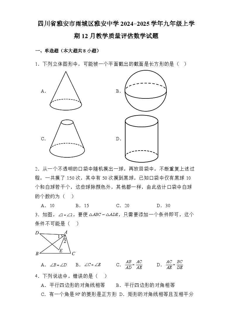 四川省雅安市雨城区雅安中学2024-2025学年九年级上学期12月教学质量评估 数学试题（含解析）第1页