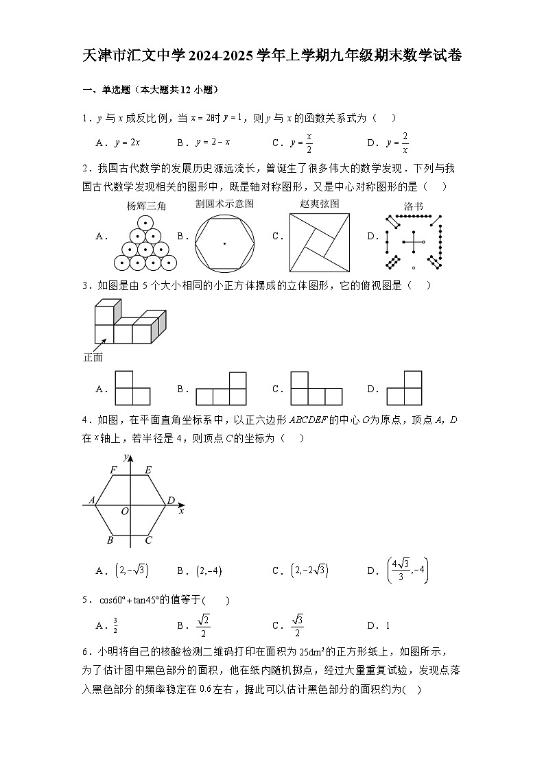 天津市汇文中学2024-2025学年上学期九年级期末 数学试卷（含解析）第1页
