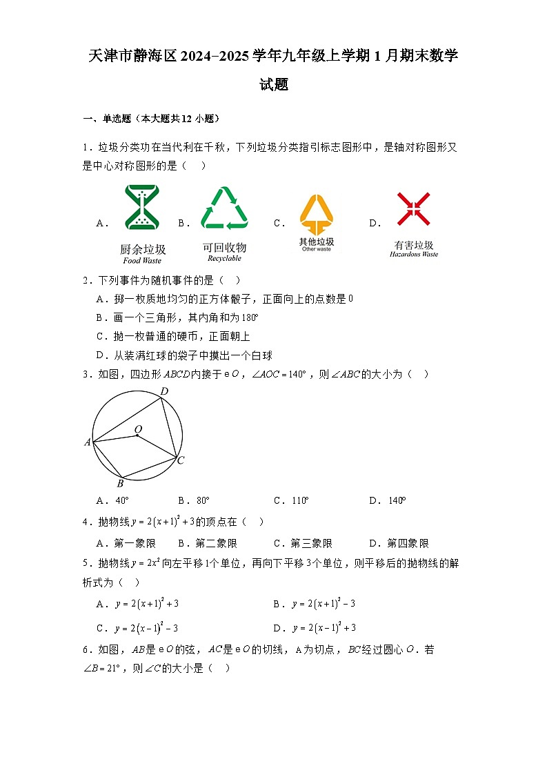 天津市静海区2024-2025学年九年级上学期1月期末 数学试题（含解析）第1页