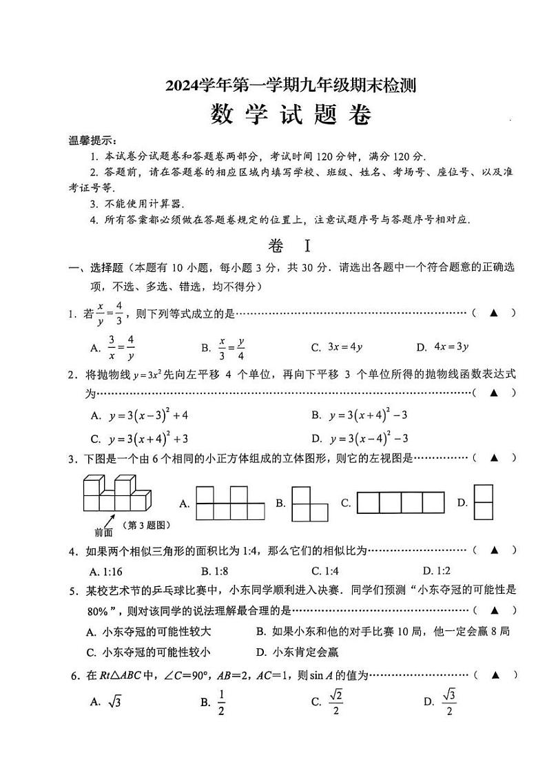 浙江省金华市金东区2024-2025学年九年级上学期期末 数学试题卷（PDF版）第1页