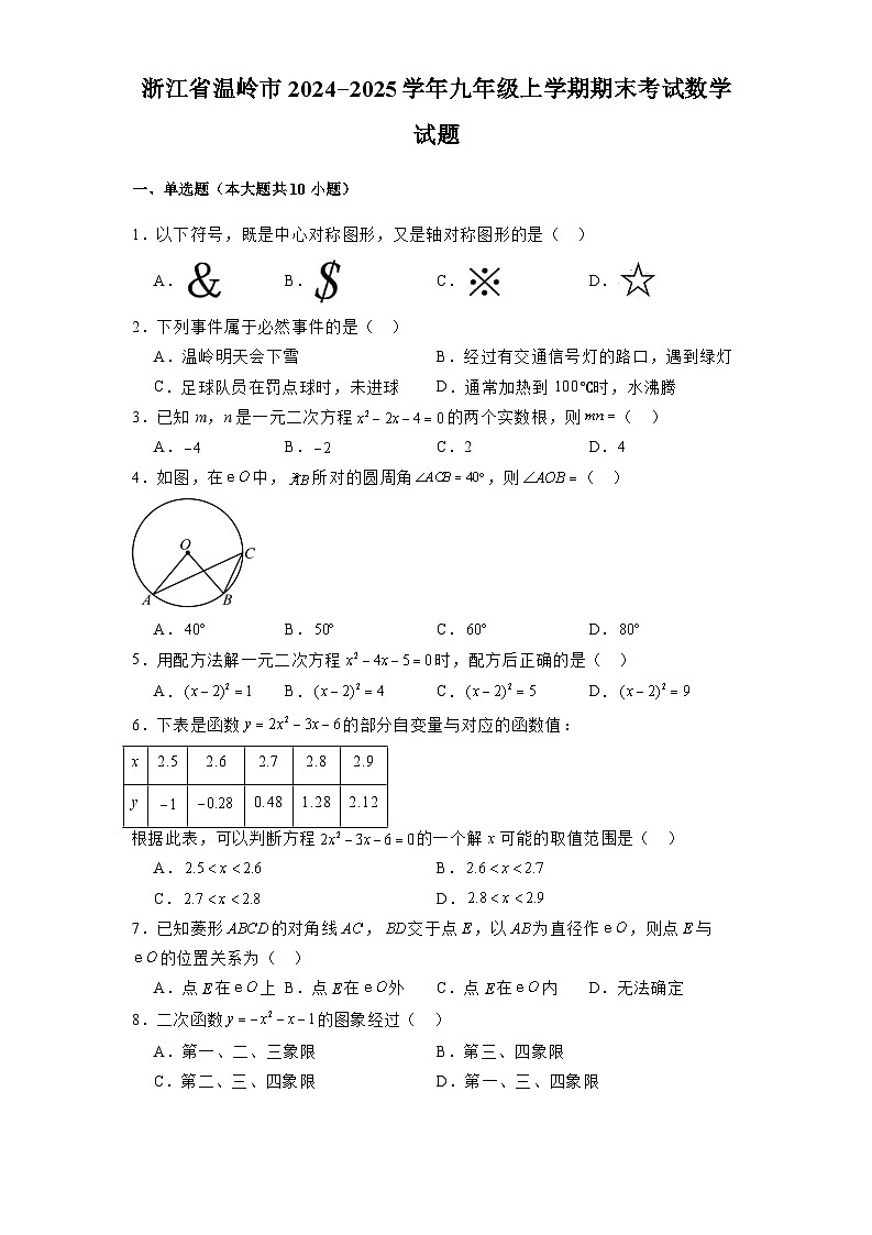 浙江省温岭市2024-2025学年九年级上学期期末考试 数学试题（含解析）第1页