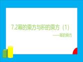 苏教版初中数学七下第七章课件PPT7.2幂的乘方与积的乘方（1）——幂的乘方