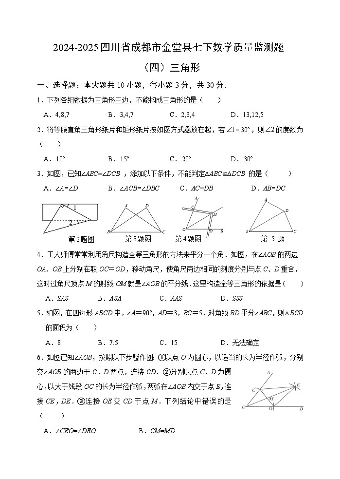 2024-2025四川省成都市金堂县七下数学质量监测题（四）三角形【含答案】第1页