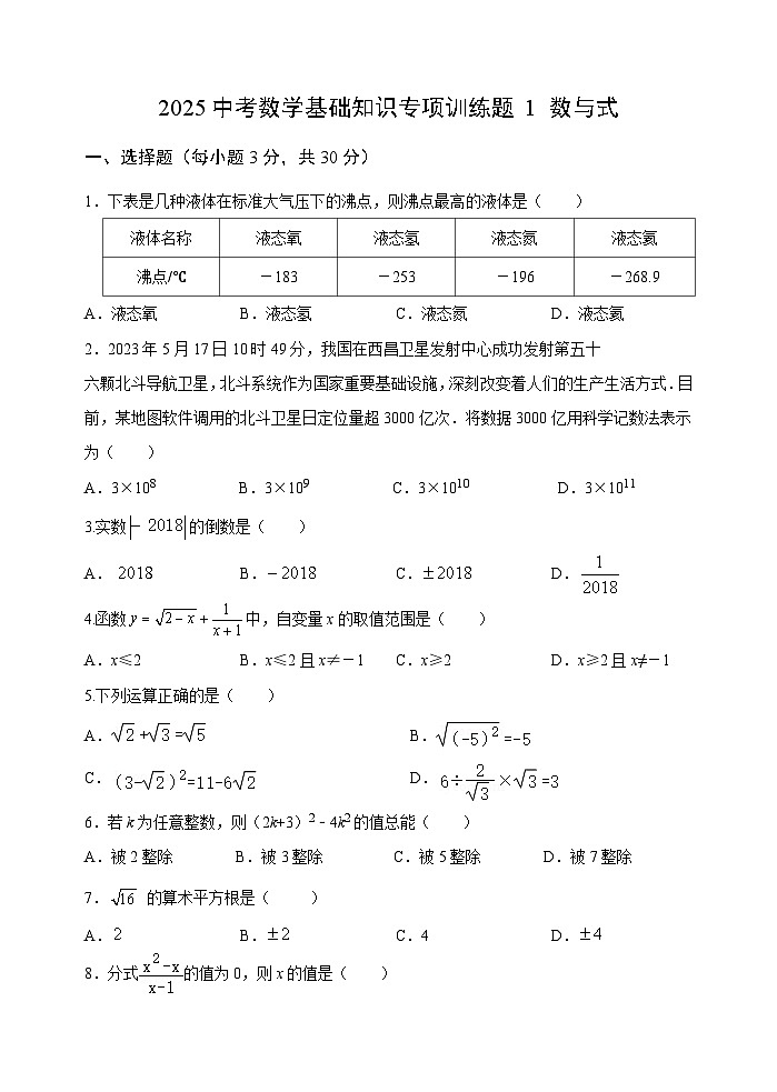 2025中考数学基础知识专项训练题1 数与式【含答案】第1页