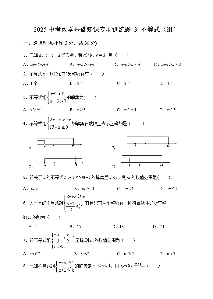 2025中考数学基础知识专项训练题3 不等式（组）【含答案】第1页