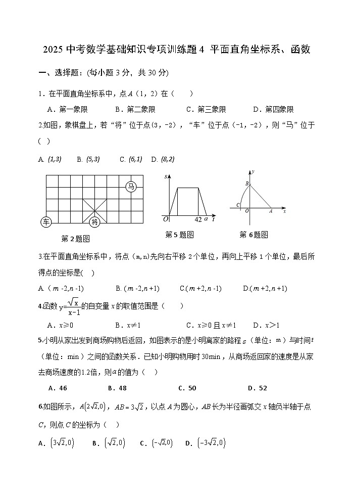 2025中考数学基础知识专项训练题4 平面直角坐标系、函数【含答案】第1页