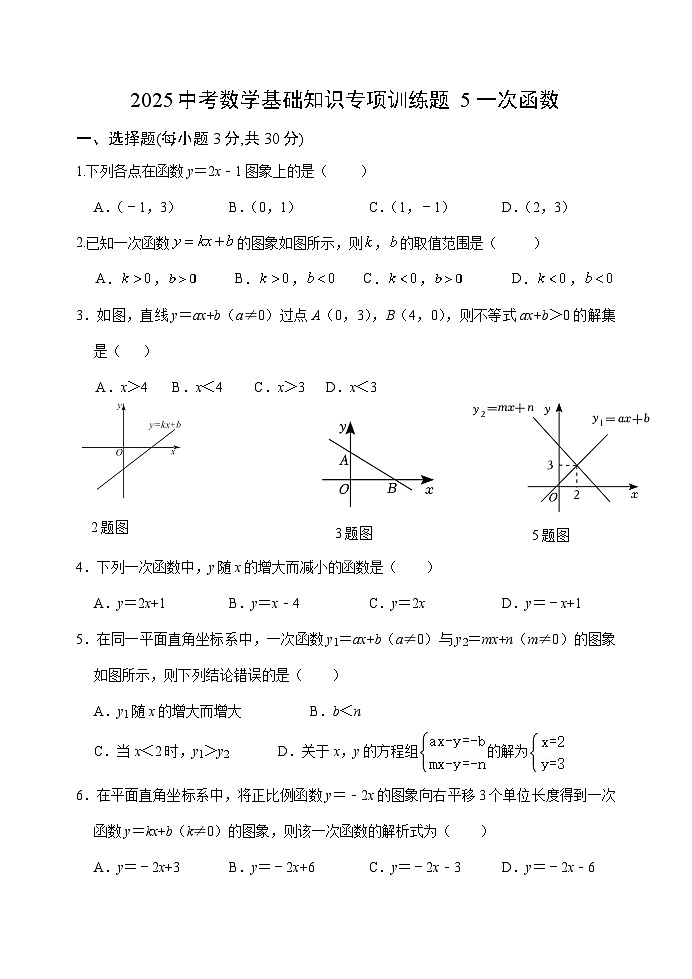 2025中考数学基础知识专项训练题5 一次函数【含答案】第1页