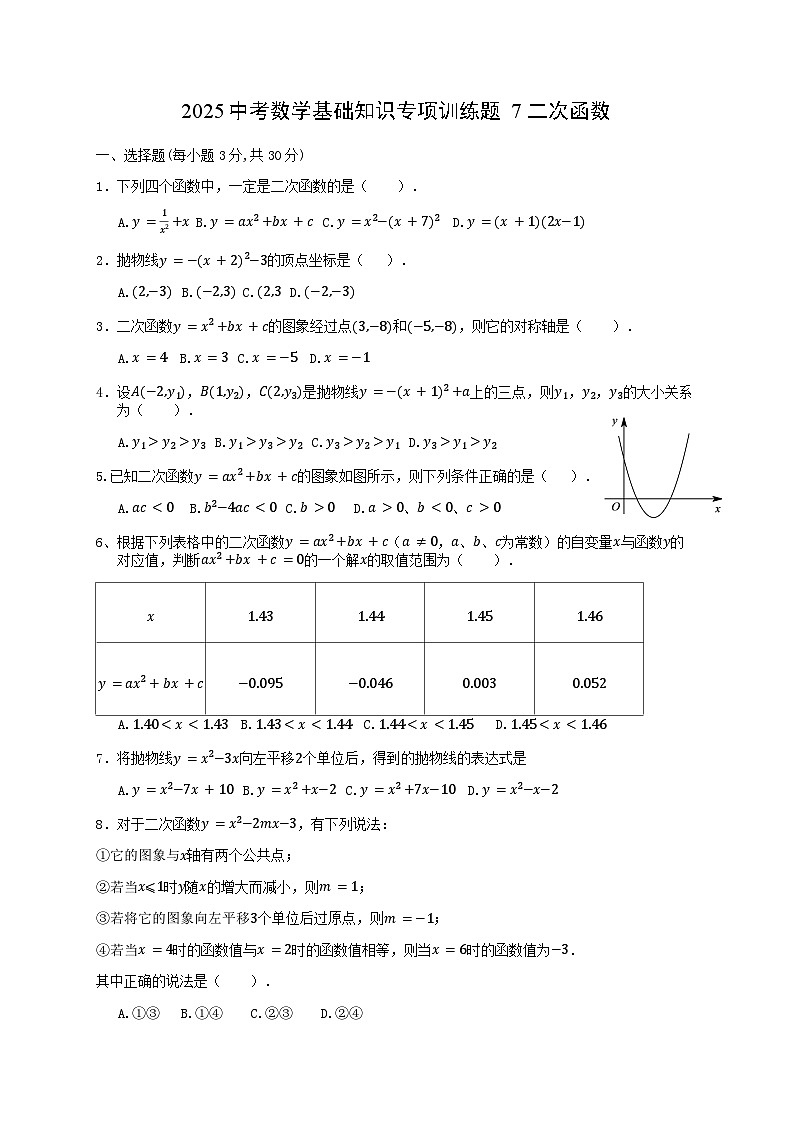 2025中考数学基础知识专项训练题7 二次函数【含答案】第1页