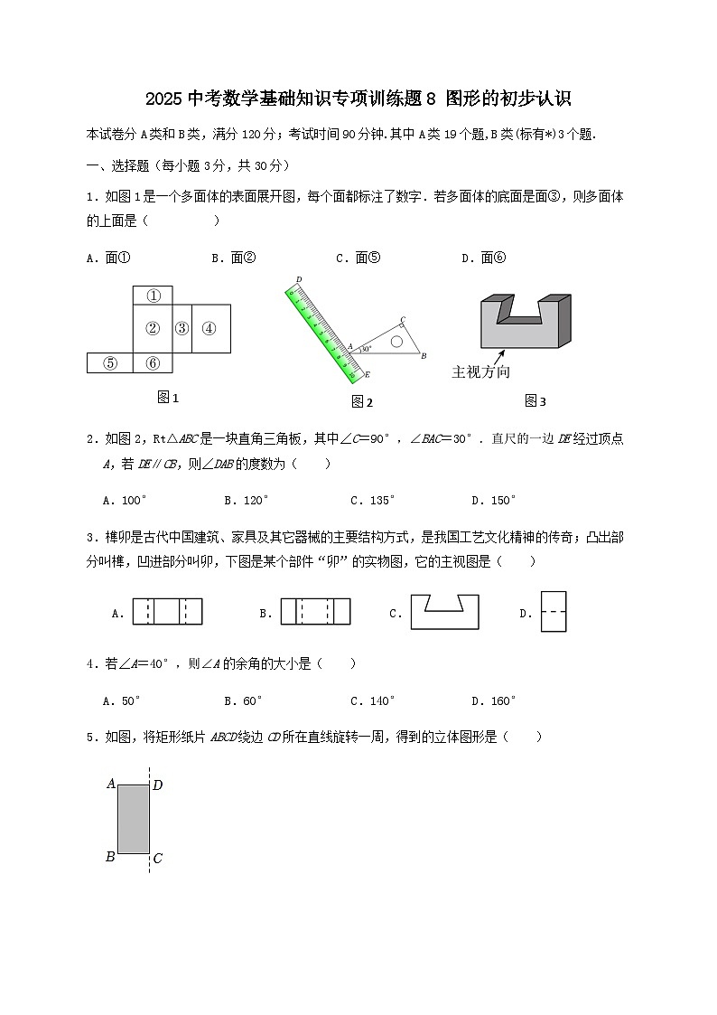2025中考数学基础知识专项训练题8 图形的初步认识【含答案】第1页