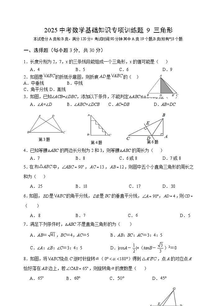 2025中考数学基础知识专项训练题9 三角形【含答案】第1页