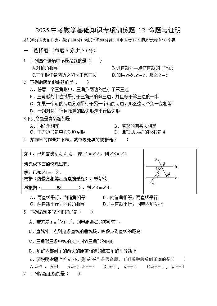 2025中考数学基础知识专项训练题12 命题与证明【含答案】第1页