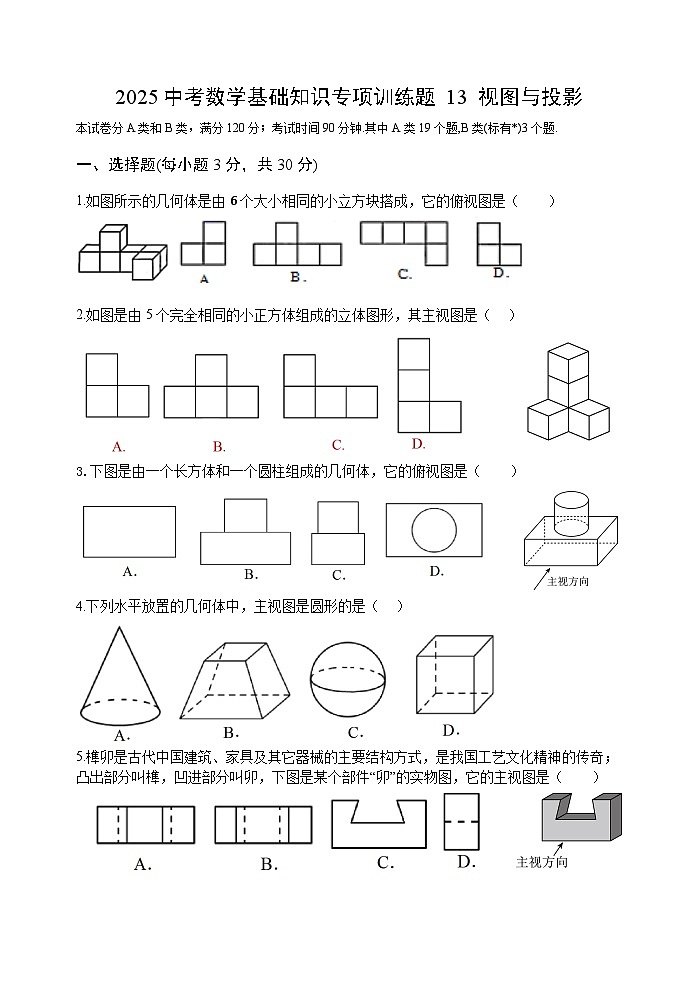 2025中考数学基础知识专项训练题13 视图与投影【含答案】第1页