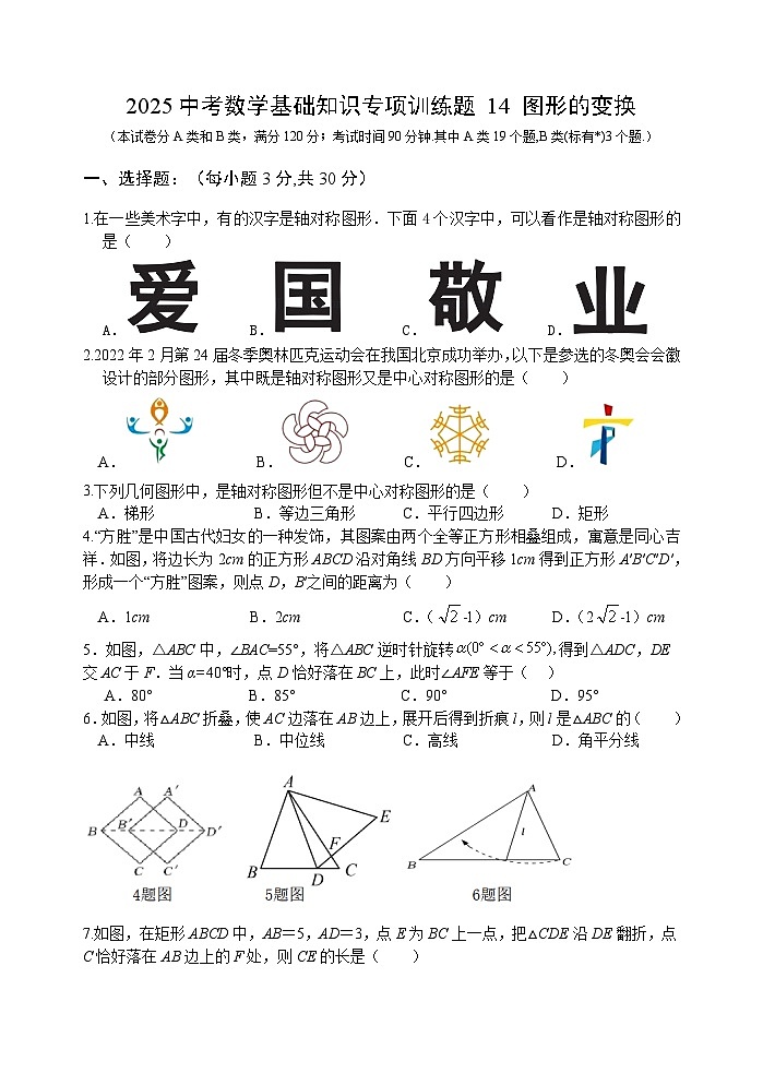 2025中考数学基础知识专项训练题14 图形的变换【含答案】第1页