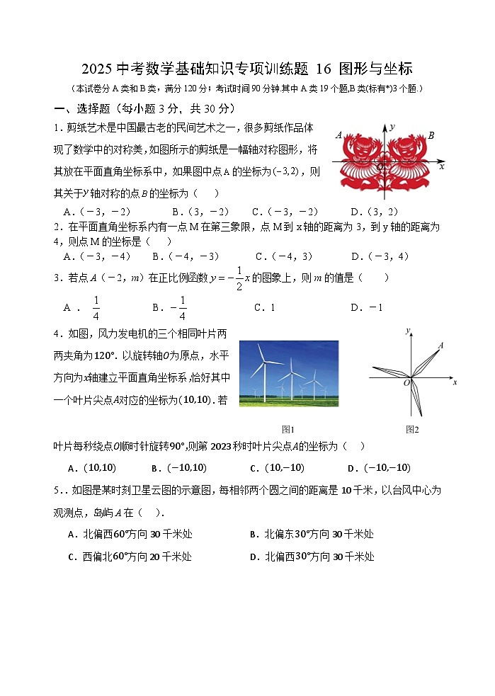 2025中考数学基础知识专项训练题16 图形与坐标【含答案】第1页