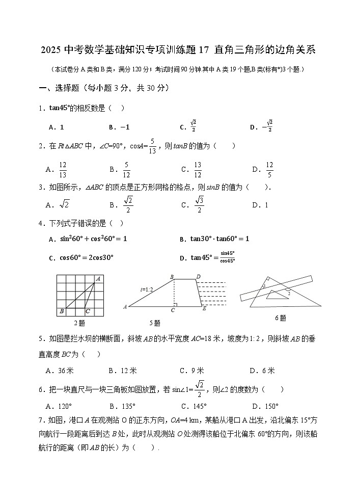 2025中考数学基础知识专项训练题17 直角三角形的边角关系【含答案】第1页