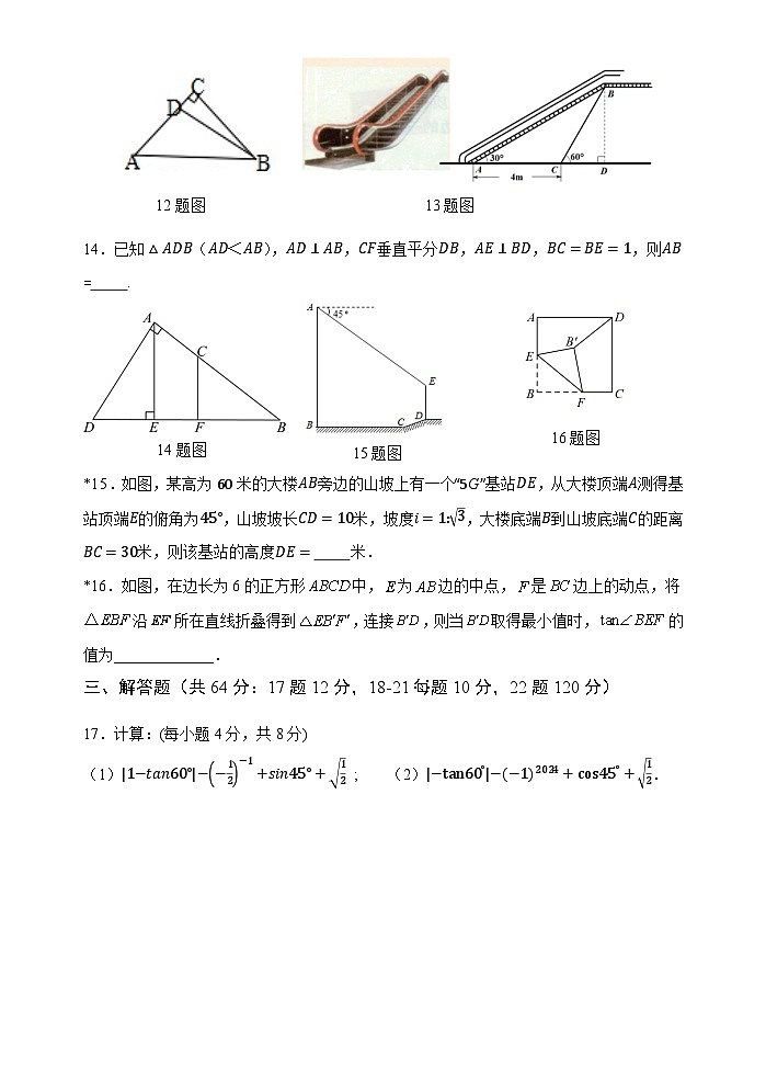 2025中考数学基础知识专项训练题17 直角三角形的边角关系【含答案】第3页