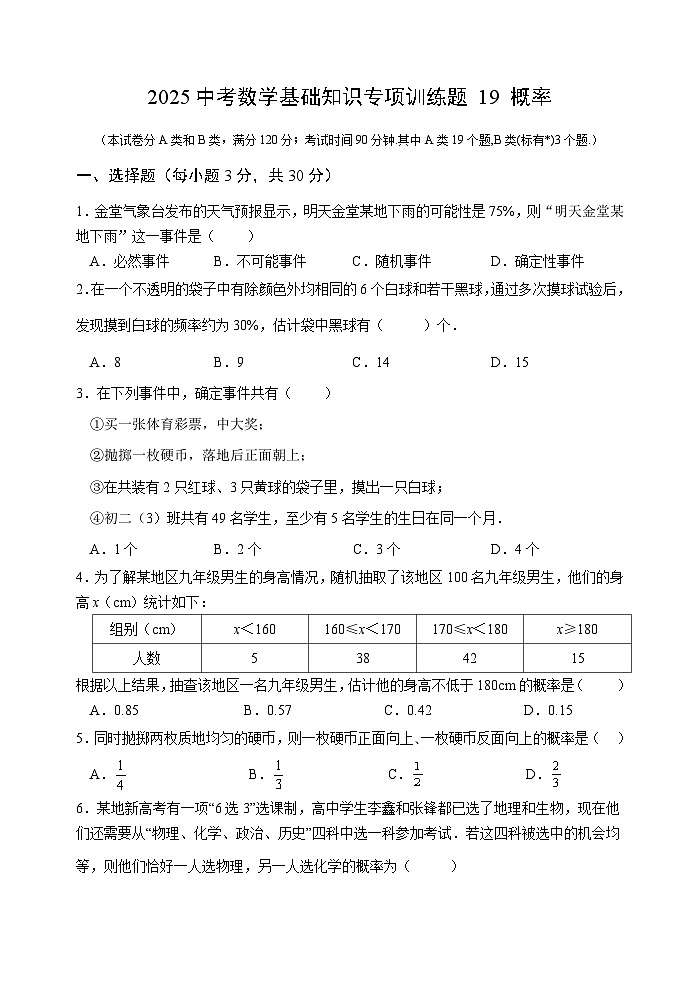 2025中考数学基础知识专项训练题19 概率【含答案】第1页