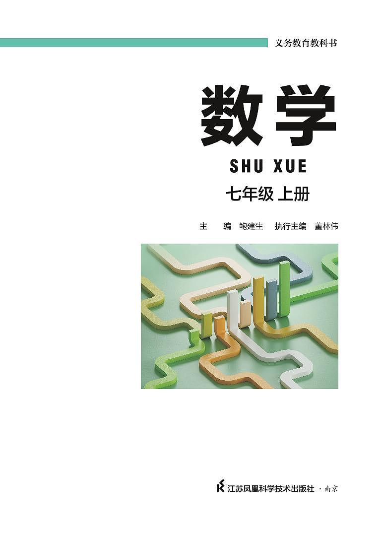 2024版苏科七上数学 电子课本教师用书第2页