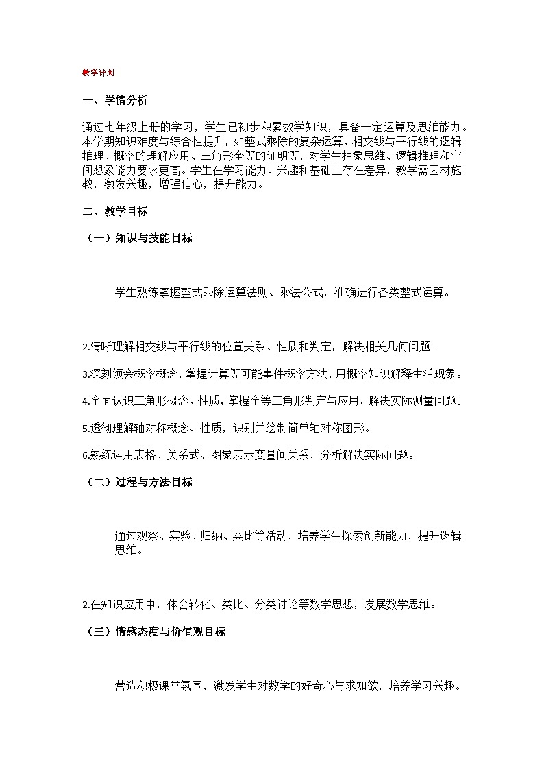 北师大数学七下（2024）教学计划第1页