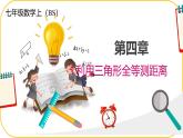 北师大版七年级下册第四章三角形4.利用三角形全等测距离课件