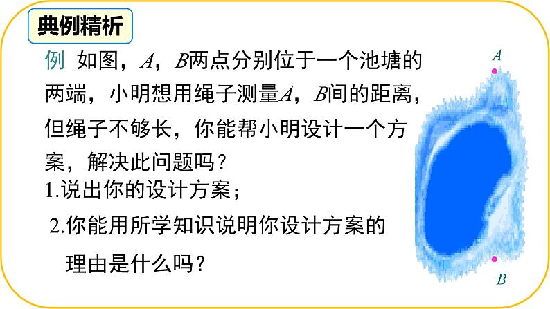 北师大版七年级下册第四章三角形4.利用三角形全等测距离课件第7页