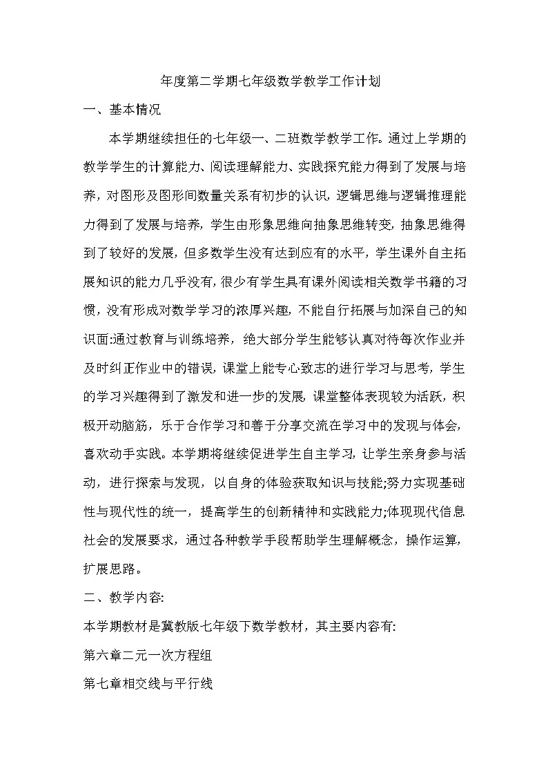 冀教版初中数学七下教学计划第1页