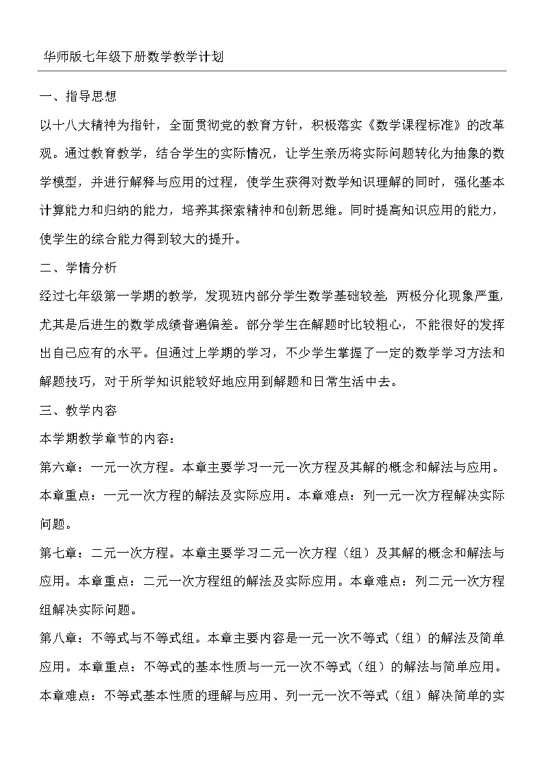 华师大版七年级下册数学教学计划第1页