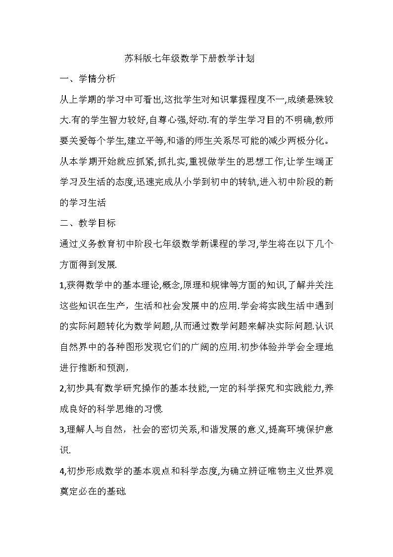 苏科版初中数学七下教学计划第1页