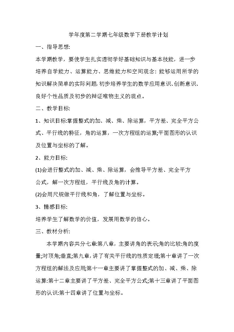 青岛版初中数学七下教学计划第1页