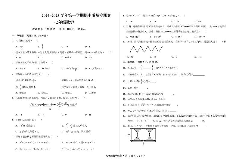 甘肃省武威市凉州区2024-2025学年七年级上学期期中质量检测数学试卷第1页