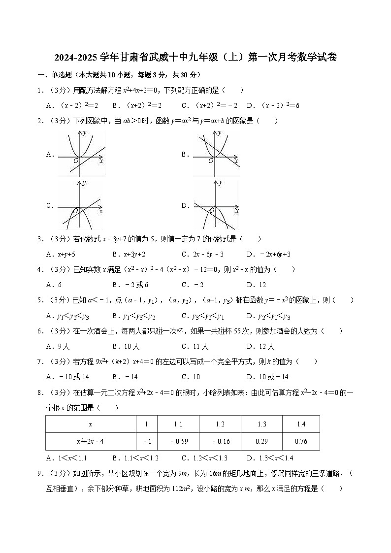 甘肃省武威市凉州区第十中学2024-2025学年九年级上学期第一次月考数学试卷第1页