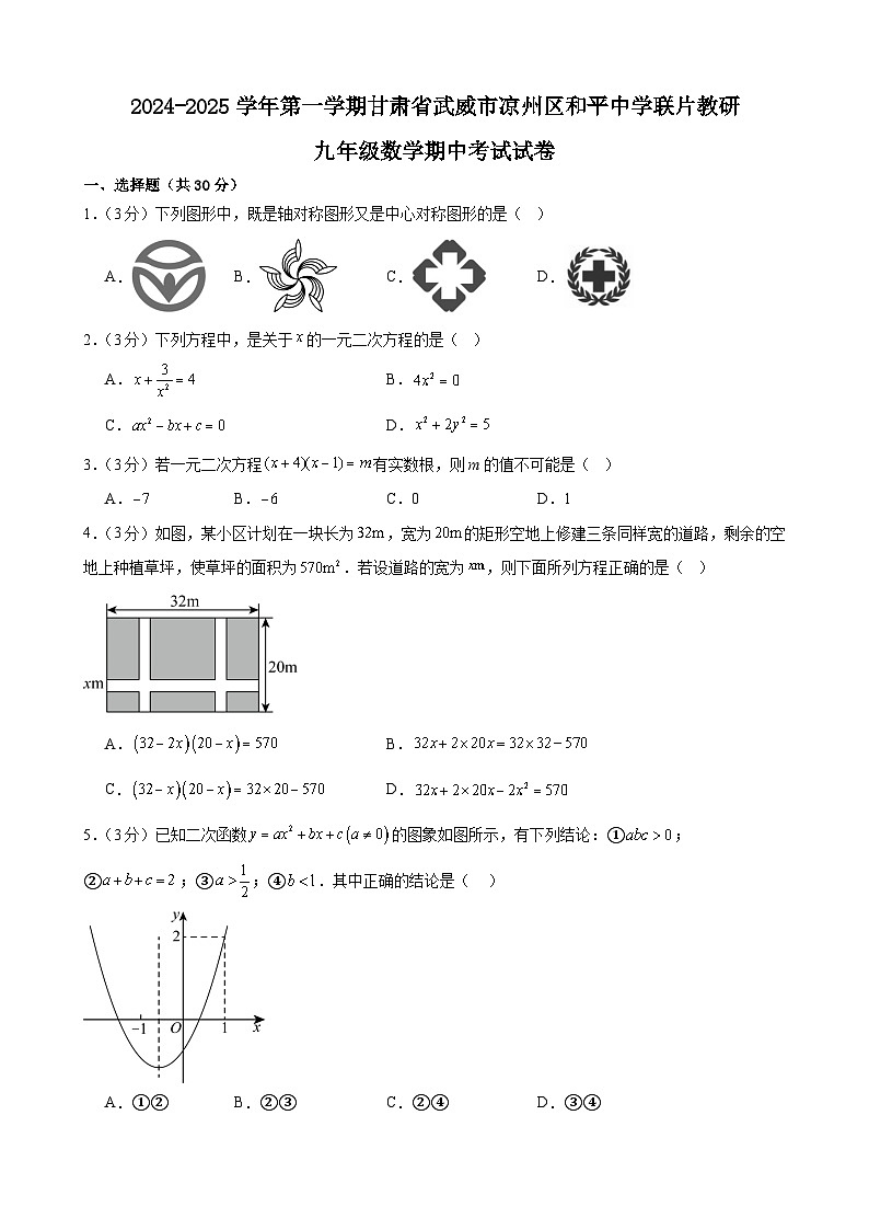 甘肃省武威市凉州区和平联片教研组2024-2025学年九年级上学期10月期中数学试题第1页