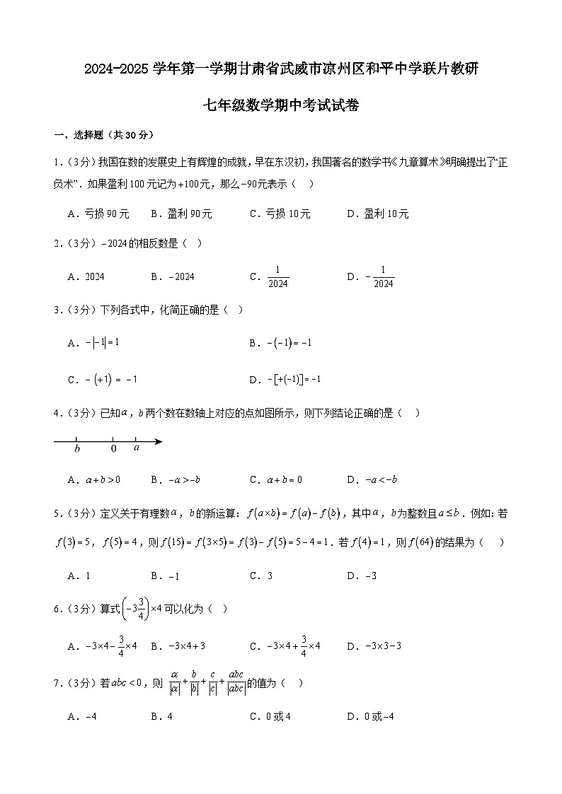甘肃省武威市凉州区和平联片教研组2024-2025学年七年级上学期10月期中数学试题第1页