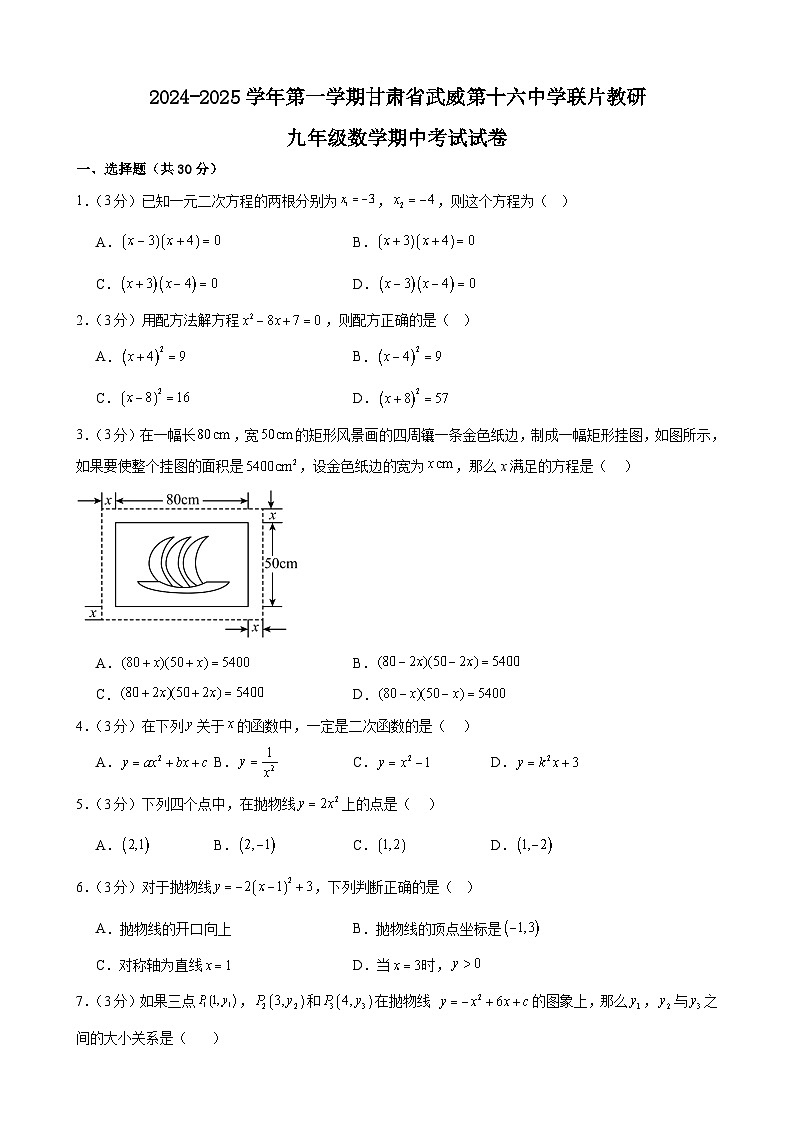甘肃省武威市凉州区武威第十六中学联片教研组2024-2025学年九年级上学期10月期中数学试题第1页