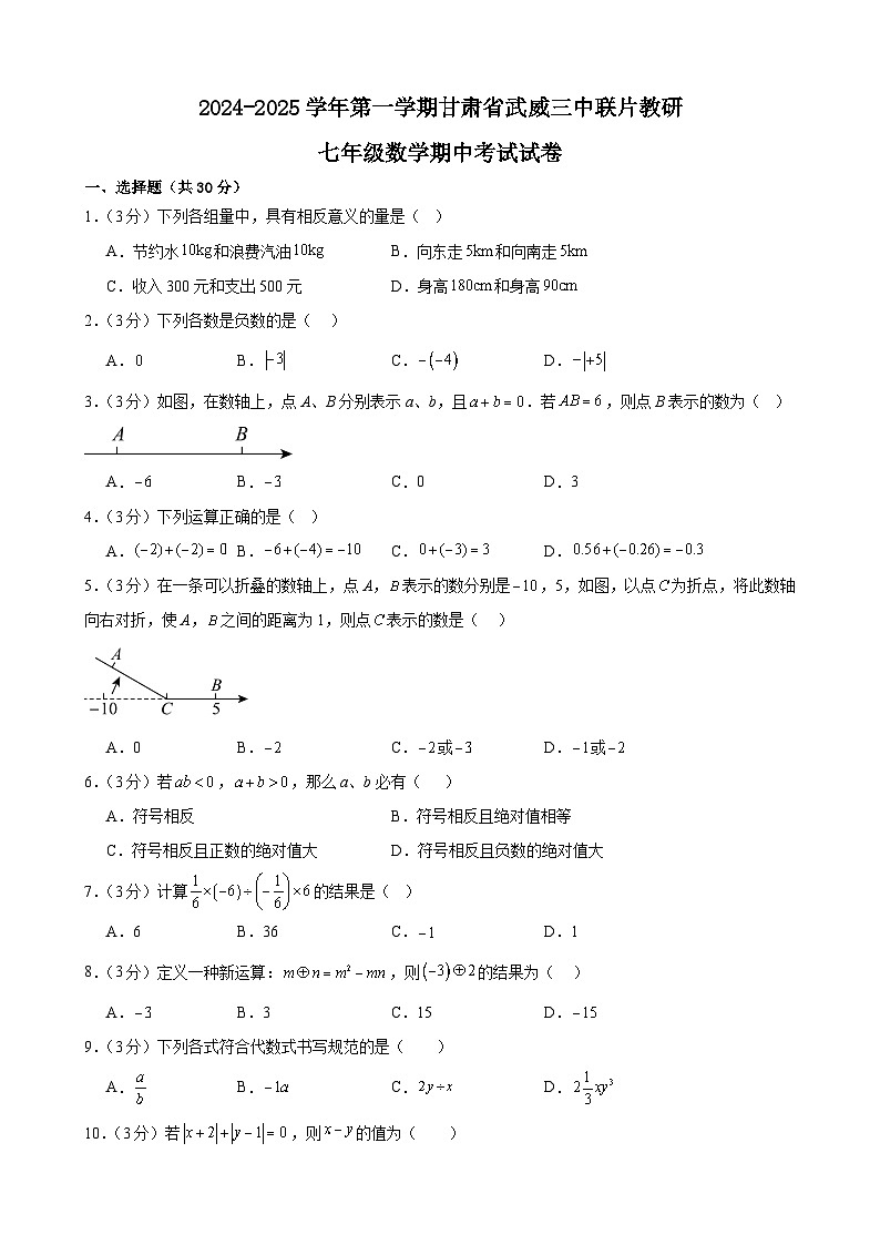 甘肃省武威市凉州区武威三中联片教研组2024-2025学年七年级上学期10月期中数学试题第1页